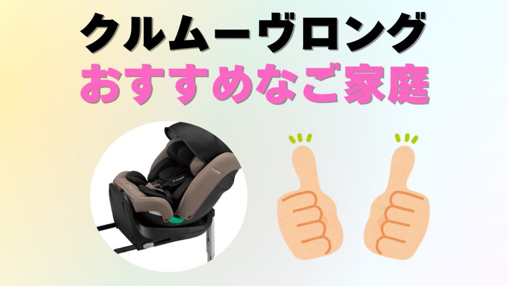 クルムーヴロング　おすすめ　ご家庭